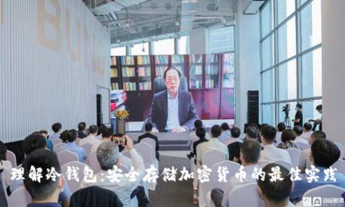 理解冷钱包:安全存储加密货币的最佳实践