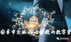小狐狸钱包安卓中文版:安全便捷的数字资产管