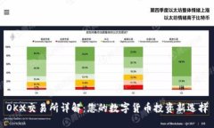 OKX交易所详解:您的数字货币投资新选择