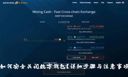 如何安全关闭数字钱包？详细步骤与注意事项