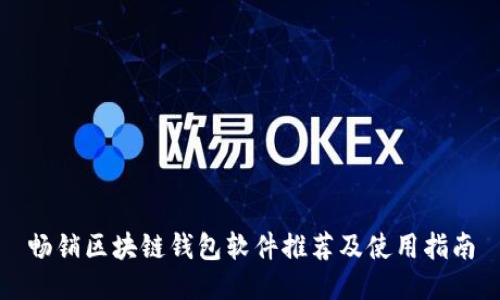 畅销区块链钱包软件推荐及使用指南