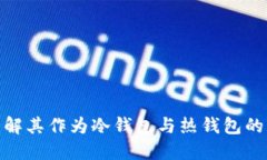 IMTOKE:了解其作为冷钱包与热钱包的特性与应用
