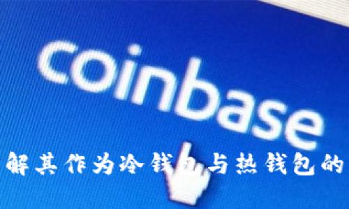 IMTOKE:了解其作为冷钱包与热钱包的特性与应用