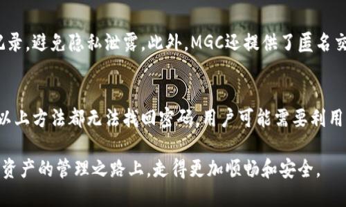   MGC数字货币钱包：安全、便捷、灵活的数字资产管理工具 / 
 guanjianci 数字货币钱包, MGC钱包, 数字资产, 加密货币 /guanjianci 

随着数字货币的飞速发展，越来越多的人开始了解和投资这些新兴的数字资产。然而，伴随而来的是对安全性、便捷性和管理灵活性的强烈需求。MGC数字货币钱包作为一个新兴的加密货币管理工具，凭借其卓越的安全性能和用户友好的界面，为用户提供了一个理想的解决方案。本文将深入探讨MGC数字货币钱包的特点、功能及其在数字资产管理中的重要性。

一、什么是MGC数字货币钱包
MGC数字货币钱包是一款专门为加密货币交易和管理而设计的数字钱包。它支持多种主流的数字货币，包括比特币、以太坊等。这款钱包的目标是为用户提供一个安全、简便的环境，使他们能够方便地存储、管理和交易数字资产。MGC数字货币钱包不仅易于使用，而且还注重安全性，采用多重加密技术来保护用户的资产。

二、MGC数字货币钱包的核心优势
1. 安全性：MGC数字货币钱包的设计中融入了多重安全机制，包括私钥加密、二次身份验证等，确保用户资产的安全性。此外，钱包中的数据经过严格的加密，极大地降低了黑客攻击的风险。

2. 便捷性：用户在MGC钱包上进行任何操作都十分简易，操作界面友好，支持一键交易和快速转账。无论是初学者还是资深用户，都能够在短时间内上手使用。

3. 多币种支持：MGC钱包提供了多种主流数字货币的支持，实现用户在一个平台上管理不同的资产，简化了资产管理的复杂性。

4. 灵活性：MGC钱包支持用户自由定制交易权限和安全策略，让用户根据自己的需求设置钱包的使用方式。

三、MGC钱包的基本功能介绍
1. 数字货币存储：用户可以安全地将其数字货币存储在MGC钱包中，利用钱包提供的安全措施，保护其资产。

2. 快速交易：MGC钱包支持快速交易功能，用户可以在朋友之间，或者与商家进行快速便捷的转账。

3. 资产管理：用户能够实时跟踪自己的资产表现，便于及时掌控投资动态，做出及时的决策。

4. 移动端支持：MGC钱包不仅支持桌面应用，还提供移动端应用，用户可以随时随地进行数字货币的管理。

四、使用MGC数字货币钱包的注意事项
虽然MGC数字货币钱包提供了强大的安全性和便捷性，但用户在使用过程中仍需注意以下几点：

1. 保管好私钥：钱包的私钥是访问和管理用户资产的唯一凭证，切勿与他人共享，避免资产损失。

2. 定期更新钱包：定期检查钱包的版本，并及时更新到最新版本，以确保安全性和功能性。

3. 使用复杂密码：在设置钱包账户时，务必设置一个复杂的密码，以提高账户的安全性。

4. 了解市场动态：用户应当定期关注数字货币市场的变化，及时调整投资策略，以实现资产增值。

五、MGC钱包的未来发展
随着区块链技术和数字货币的不断演进，MGC钱包未来的发展前景可谓十分广阔。它将继续致力于提高安全性、提升用户体验，并计划扩展对更多数字货币的支持。此外，MGC钱包还可能与各种应用场景进行深度融合，如电商平台、线下支付系统等，进一步提升用户的便利性和使用频率。

六、常见问题解答

问题一：MGC数字货币钱包安全吗？
MGC数字货币钱包的安全性是其最重要的卖点之一。首先，用户的私钥和敏感数据被严格加密存储，以防止黑客攻击和数据泄露。其次，MGC还采用多重身份验证机制，用户在进行重要操作时需要通过二次验证，加强了账户的保护。此外，MGC钱包还定期进行安全审计，及时修补任何潜在的漏洞。这些措施共同构成了MGC钱包的安全体系，让用户能够放心使用。

问题二：MGC钱包支持哪些数字货币？
MGC数字货币钱包目前支持多种主流数字货币，包括但不限于比特币（BTC）、以太坊（ETH）、瑞波币（XRP）等。此外，随着市场的发展，MGC也在不断添加新的数字货币，以满足用户的需要。用户可以在钱包中一站式管理多个币种，免去切换不同钱包的不便。

问题三：如何设置和使用MGC数字货币钱包？
使用MGC数字货币钱包非常简单。用户首先需要下载钱包应用并完成注册。在注册过程中，用户需设置一个强密码并保存好私钥。注册完成后，用户可通过钱包界面进行充值、转账、交易等操作。为了确保资产安全，用户应定期对密码进行更新，并开启二次身份验证功能，以提升账户的安全性。

问题四：在使用MGC钱包时，如何保护我的隐私？
隐私保护问题在数字货币交易过程中非常重要。MGC数字货币钱包遵循行业标准的隐私保护机制，以保护用户的交易信息和个人资料。用户应定期清理交易记录，避免隐私泄露。此外，MGC还提供了匿名交易功能，让用户可以在不暴露个人身份信息的情况下进行交易。

问题五：如果我忘记了钱包密码，该怎么办？
如果用户忘记了MGC钱包的密码，首先可尝试使用密码恢复功能。如果在注册时设置了安全问题或添加了安全邮箱，则可以通过这些方式进行密码重置。如果以上方法都无法找回密码，用户可能需要利用私钥进行恢复，建议事先做好相关备份。这也是MGC钱包强调保管好私钥的重要原因，避免因密码丢失而导致资产无法访问的情况。

总而言之，MGC数字货币钱包是一个安全、便捷且灵活的数字资产管理工具，适合各种类型的用户使用。随着数字货币的广泛应用，MGC钱包将引领用户在数字资产的管理之路上，走得更加顺畅和安全。