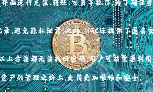   MGC数字货币钱包：安全、便捷、灵活的数字资产管理工具 / 
 guanjianci 数字货币钱包, MGC钱包, 数字资产, 加密货币 /guanjianci 

随着数字货币的飞速发展，越来越多的人开始了解和投资这些新兴的数字资产。然而，伴随而来的是对安全性、便捷性和管理灵活性的强烈需求。MGC数字货币钱包作为一个新兴的加密货币管理工具，凭借其卓越的安全性能和用户友好的界面，为用户提供了一个理想的解决方案。本文将深入探讨MGC数字货币钱包的特点、功能及其在数字资产管理中的重要性。

一、什么是MGC数字货币钱包
MGC数字货币钱包是一款专门为加密货币交易和管理而设计的数字钱包。它支持多种主流的数字货币，包括比特币、以太坊等。这款钱包的目标是为用户提供一个安全、简便的环境，使他们能够方便地存储、管理和交易数字资产。MGC数字货币钱包不仅易于使用，而且还注重安全性，采用多重加密技术来保护用户的资产。

二、MGC数字货币钱包的核心优势
1. 安全性：MGC数字货币钱包的设计中融入了多重安全机制，包括私钥加密、二次身份验证等，确保用户资产的安全性。此外，钱包中的数据经过严格的加密，极大地降低了黑客攻击的风险。

2. 便捷性：用户在MGC钱包上进行任何操作都十分简易，操作界面友好，支持一键交易和快速转账。无论是初学者还是资深用户，都能够在短时间内上手使用。

3. 多币种支持：MGC钱包提供了多种主流数字货币的支持，实现用户在一个平台上管理不同的资产，简化了资产管理的复杂性。

4. 灵活性：MGC钱包支持用户自由定制交易权限和安全策略，让用户根据自己的需求设置钱包的使用方式。

三、MGC钱包的基本功能介绍
1. 数字货币存储：用户可以安全地将其数字货币存储在MGC钱包中，利用钱包提供的安全措施，保护其资产。

2. 快速交易：MGC钱包支持快速交易功能，用户可以在朋友之间，或者与商家进行快速便捷的转账。

3. 资产管理：用户能够实时跟踪自己的资产表现，便于及时掌控投资动态，做出及时的决策。

4. 移动端支持：MGC钱包不仅支持桌面应用，还提供移动端应用，用户可以随时随地进行数字货币的管理。

四、使用MGC数字货币钱包的注意事项
虽然MGC数字货币钱包提供了强大的安全性和便捷性，但用户在使用过程中仍需注意以下几点：

1. 保管好私钥：钱包的私钥是访问和管理用户资产的唯一凭证，切勿与他人共享，避免资产损失。

2. 定期更新钱包：定期检查钱包的版本，并及时更新到最新版本，以确保安全性和功能性。

3. 使用复杂密码：在设置钱包账户时，务必设置一个复杂的密码，以提高账户的安全性。

4. 了解市场动态：用户应当定期关注数字货币市场的变化，及时调整投资策略，以实现资产增值。

五、MGC钱包的未来发展
随着区块链技术和数字货币的不断演进，MGC钱包未来的发展前景可谓十分广阔。它将继续致力于提高安全性、提升用户体验，并计划扩展对更多数字货币的支持。此外，MGC钱包还可能与各种应用场景进行深度融合，如电商平台、线下支付系统等，进一步提升用户的便利性和使用频率。

六、常见问题解答

问题一：MGC数字货币钱包安全吗？
MGC数字货币钱包的安全性是其最重要的卖点之一。首先，用户的私钥和敏感数据被严格加密存储，以防止黑客攻击和数据泄露。其次，MGC还采用多重身份验证机制，用户在进行重要操作时需要通过二次验证，加强了账户的保护。此外，MGC钱包还定期进行安全审计，及时修补任何潜在的漏洞。这些措施共同构成了MGC钱包的安全体系，让用户能够放心使用。

问题二：MGC钱包支持哪些数字货币？
MGC数字货币钱包目前支持多种主流数字货币，包括但不限于比特币（BTC）、以太坊（ETH）、瑞波币（XRP）等。此外，随着市场的发展，MGC也在不断添加新的数字货币，以满足用户的需要。用户可以在钱包中一站式管理多个币种，免去切换不同钱包的不便。

问题三：如何设置和使用MGC数字货币钱包？
使用MGC数字货币钱包非常简单。用户首先需要下载钱包应用并完成注册。在注册过程中，用户需设置一个强密码并保存好私钥。注册完成后，用户可通过钱包界面进行充值、转账、交易等操作。为了确保资产安全，用户应定期对密码进行更新，并开启二次身份验证功能，以提升账户的安全性。

问题四：在使用MGC钱包时，如何保护我的隐私？
隐私保护问题在数字货币交易过程中非常重要。MGC数字货币钱包遵循行业标准的隐私保护机制，以保护用户的交易信息和个人资料。用户应定期清理交易记录，避免隐私泄露。此外，MGC还提供了匿名交易功能，让用户可以在不暴露个人身份信息的情况下进行交易。

问题五：如果我忘记了钱包密码，该怎么办？
如果用户忘记了MGC钱包的密码，首先可尝试使用密码恢复功能。如果在注册时设置了安全问题或添加了安全邮箱，则可以通过这些方式进行密码重置。如果以上方法都无法找回密码，用户可能需要利用私钥进行恢复，建议事先做好相关备份。这也是MGC钱包强调保管好私钥的重要原因，避免因密码丢失而导致资产无法访问的情况。

总而言之，MGC数字货币钱包是一个安全、便捷且灵活的数字资产管理工具，适合各种类型的用户使用。随着数字货币的广泛应用，MGC钱包将引领用户在数字资产的管理之路上，走得更加顺畅和安全。