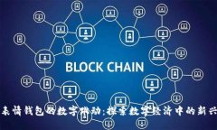 红包表情钱包的数字跳动：探索数字经济中的新