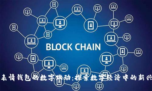 红包表情钱包的数字跳动：探索数字经济中的新兴趋势