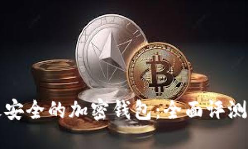 选择最安全的加密钱包:全面评测与推荐