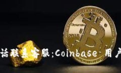 如何通过电话联系客服:Coinbase 用户的完整指南