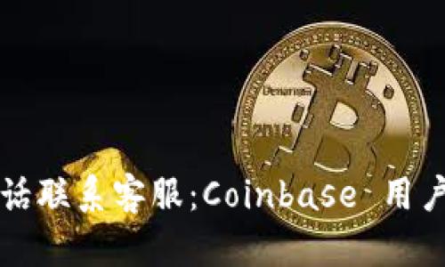 如何通过电话联系客服:Coinbase 用户的完整指南