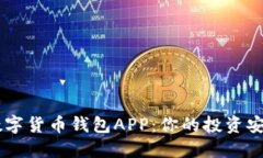 香港数字货币钱包APP：你的投资安全助手