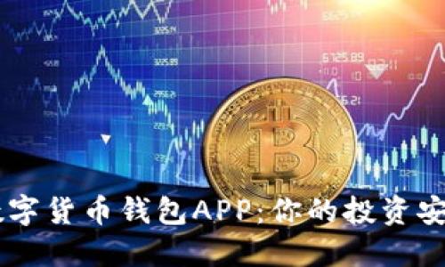 香港数字货币钱包APP:你的投资安全助手