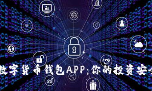 香港数字货币钱包APP:你的投资安全助手
