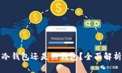 plus钱包是冷钱包还是热钱包?全面解析及使用指
