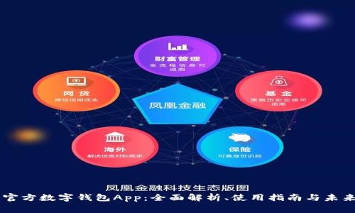 国家官方数字钱包App:全面解析、使用指南与未来展望