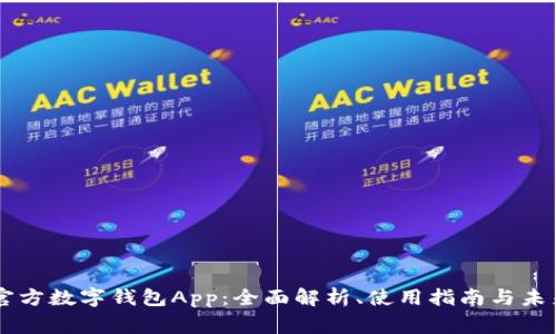 国家官方数字钱包App:全面解析、使用指南与未来展望