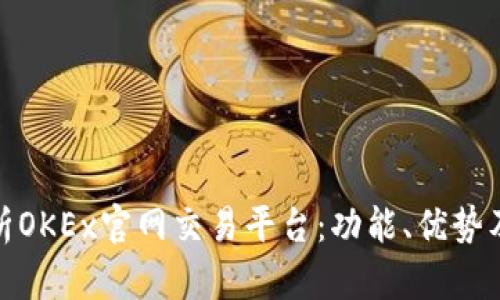 : 全面解析OKEx官网交易平台:功能、优势及使用技巧