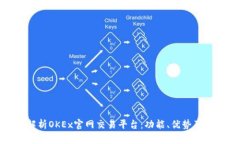 : 全面解析OKEx官网交易平台:功能、优势及使用