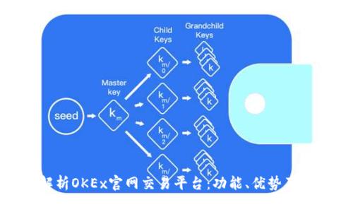 : 全面解析OKEx官网交易平台:功能、优势及使用技巧