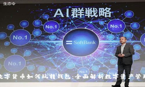 数字货币如何玩转钱包:全面解析数字资产管理