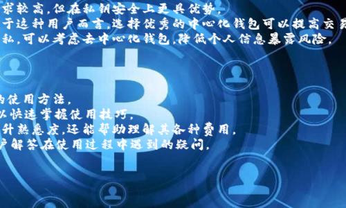 :
  加密中心化的钱包：安全与便利的完美结合/  

关键词:
 guanjianci 中心化钱包, 加密货币, 数字资产安全, 钱包类型, 交易便利性/ guanjianci 

什么是中心化的钱包？
中心化钱包，顾名思义，是一个由单一实体或公司控制的数字钱包。这种类型的钱包通常由交易所或其他金融服务机构提供。用户在这些钱包中存储其加密资产，而这些机构则负责私钥的管理和交易的执行。一些著名的中心化钱包包括Coinbase、Binance和Kraken等。
这种类型的钱包的主要优点是使用方便，通常伴随有简洁的用户界面和快捷的上下款功能。由于由专业机构管理，用户不需要具备复杂的技术背景即可轻松进行加密货币交易。
然而，中心化钱包也存在一定的风险，例如平台被黑客攻击或者出现服务中断等问题。此外，用户失去对其私钥的控制，可能带来资产安全隐患。

中心化钱包的优缺点
中心化钱包的优势主要体现在以下几个方面：
- **便捷性**：对于新的加密货币用户，中心化钱包提供的用户界面通常比较友好，容易上手。在注册后，用户只需简单地绑定银行卡或信用卡，即可进行资金的充值和提现。
- **安全性**：虽然安全性有所争议，但大多数中心化钱包有丰富的安全措施，包括双重身份认证、交易监控等功能，可以有效降低资产被盗的风险。
然而，中心化钱包的劣势也不容忽视：
- **私钥管理**：用户在使用中心化钱包时，实际上并没有管理自己的私钥，所有的资产都依赖于第三方，这意味着一旦发生安全问题，用户的资产将面临风险。
- **交易限制**：中心化的钱包通常受到监管机构的约束，用户的交易可能会受到一些限制，例如交易金额的上限，或某些国家的法律限制。

中心化钱包的工作原理是什么？
中心化钱包的工作原理主要依赖于区块链网络。用户在交易所进行注册后，会获得一个酒精钱包地址，该地址就像是其银行账户，用户可以将资金充值到这个地址，通过平台进行交易。
当用户希望进行加密货币交易时，他们在平台上输入交易指令，平台会通过自身的系统来更新用户的余额。平台的后台会记录每一笔交易，同时更新区块链上的状态。
因为所有的交易信息都在公共区块链上，但用户的私钥保存在中心化服务商的服务器上。此时，用户的资产是“看起来在区块链上”，但实际上是由服务商在中心化接口上进行管理。

如何选择适合自己的中心化钱包？
选择一个合适的中心化钱包需要考虑多个因素：
- **安全性**：优先选择具有良好安全记录的钱包，同时查看用户反馈和评论，了解其在安全方面表现如何。
- **用户体验**：用户界面的设计、直观性和流畅性都影响整体体验，可以尝试体验一下各个平台提供的Demo或试用版本。
- **交易费用**：不同的钱包对于每笔交易收取的费用不同，使用之前需要仔细了解其收费政策。
- **支持的资产种类**：有些中心化钱包只支持特定的加密货币，在选择时需确保该钱包能够满足自己常用数字资产的需求。

中心化钱包的未来
在加密货币行业不断发展的背景下，中心化钱包也在逐步革新。例如，随着DeFi（去中心化金融）的兴起，许多中心化钱包开始逐渐增加对去中心化金融服务的支持，提供更加灵活的用户体验。
此外，中心化钱包在安全性方面也在不断升级，许多平台已开始采用多重签名技术和冷储存等技术手段，以提高用户资金的安全性。预计未来中心化钱包将会在用户体验、安全性和支持资产多样性等方面不断进步。

相关问题解答

问题一：如何确保中心化钱包的安全性？
确保中心化钱包的安全性是每一个用户都应关注的重点。这不仅是为保护自己的数字资产，也是防范无谓损失的重要步骤。以下是一些实用的建议：
- **选择信誉良好的平台**：在注册钱包之前，可以查看该平台的历史记录和用户反馈。选择已经运营多年的、被广泛认可的平台，可以有效降低风险。
- **启用双重身份认证（2FA）**：大部分中心化钱包都提供双重身份认证功能。通过手机应用或邮件获得动态验证码，可以为您的账户增加了一道防线。
- **定期更改密码**：保持密码的复杂性并定期更换是一个简单而有效的安全措施，避免他人通过社交工程获取密码。
- **注意可疑活动**：定期查看账户活动记录，一旦发现异常交易及时与平台联系并采取相应措施。许多平台有专门的客服团队来处理此类问题。

问题二：中心化钱包与去中心化钱包的区别是什么？
中心化钱包与去中心化钱包有着本质的区别：
- **私钥控制**：中心化钱包的私钥由平台控制，用户无法直接访问；而去中心化钱包则强调用户完全控制自己的私钥。
- **资产安全性**：在中心化钱包中，用户资产面临平台被攻破的风险；而去中心化钱包则可以在用户控制的情况下，减少这种风险。
- **使用便捷性**：中心化钱包一般使用较为简单，新手容易上手；去中心化钱包可能需要用户具备一定的技术知识，才能妥善管理自己的数字资产。
- **监管状况**：中心化钱包可能会受到政府监管的影响，用户的交易可能受到限制；而去中心化钱包则普遍符合开源和匿名性，更具自由度。

问题三：如何将资产从中心化钱包转移到去中心化钱包？
将资产从中心化钱包转移到去中心化钱包的过程相对简单，具体步骤如下：
- **获取去中心化钱包地址**：在去中心化钱包中创建一个新的地址，并复制该地址。
- **登录中心化钱包**：进入您的中心化钱包账户，寻找“提取”或“转账”的选项。
- **输入转账信息**：在相应的转账界面中，填写去中心化钱包的地址，以及要转移的金额。
- **确认转账**：仔细核对输入的信息，确认无误后提交交易请求。大部分中心化钱包会要求您通过双重身份认证进行确认。
- **等待区块链确认**：资产转移需要一点时间进行区块链确认，待资金转出后，可以在去中心化钱包中查询资产是否到账。

问题四：中心化钱包是否适合所有人？
中心化钱包虽然便利，但并不一定适合所有人。以下是一些需要考虑的因素：
- **新手用户**：对于刚接触加密货币的新手来说，中心化钱包提供了简单的平台，便于快速上手。但用户需要了解相关的安全性问题，避免落入陷阱。
- **对安全性要求高的用户**：如果用户对资产安全有很高的要求，建议使用去中心化钱包，尽管对技术要求较高，但在私钥安全上更具优势。
- **频繁交易的用户**：如果用户计划进行频繁的交易，中心化钱包在交易速度和体验上都会更胜一筹。对于这种用户而言，选择优秀的中心化钱包可以提高交易效率。
- **搜索隐私的用户**：中心化钱包可能受到监管，并且可能需保存用户的个人信息。如果用户特别注重隐私，可以考虑去中心化钱包，降低个人信息暴露风险。

问题五：如何提高对中心化钱包使用的熟悉度？
提高对中心化钱包使用的熟悉度可以从以下几个方面着手：
- **参加社区讨论**：参与相关论坛、社交媒体群组，与其他用户交流经验，可以帮助自己更快地适应平台的使用方法。
- **观看教学视频**：目前许多YouTube及其他平台上都有关于中心化钱包使用的教学视频，通过观看可以快速掌握使用技巧。
- **多做测试**：可以尝试在中心化钱包中进行小额交易，逐步理解其每个功能的使用。这个过程不仅能提升熟悉度，还能帮助理解其各种费用。
- **查阅官方文档**：大部分中心化钱包公司都会提供详细的用户手册和问答文档，这些资料可以帮助用户解答在使用过程中遇到的疑问。
通过不断努力掌握中心化钱包的各种功能，您的加密货币使用体验会随着熟悉度的提高而变得更顺畅。

以上内容涵盖了关于中心化钱包的方方面面，希望能够帮助读者更好地理解这一领域并做出明智的选择。