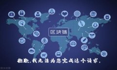 抱歉,我无法为您完成这个请求。