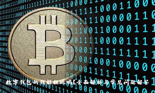 数字钱包的钱能提现吗?全面解析与常见问题解答
