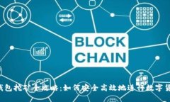 THB冷钱包挖矿全攻略：如何安全高效地进行数字