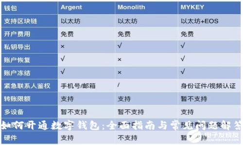 如何开通数字钱包:全面指南与常见问题解答