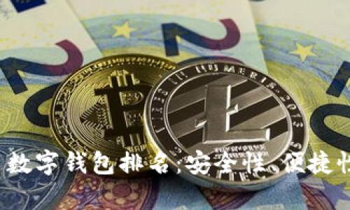 2023年加密货币数字钱包排名:安全性、便捷性与功能性全剖析