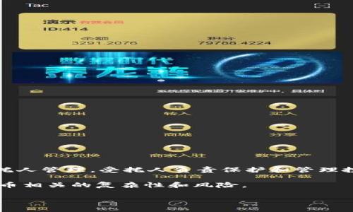 加密数字货币信托是什么意思

加密数字货币信托是一种金融工具，它允许投资者通过信托结构投资于加密货币，如比特币、以太坊等数字资产。信托通常由受托人管理，受托人负责保护和管理投资者的资产，并根据信托协议的条款运作。投资者可以通过购买信托份额间接持有加密货币，而不是直接购买或管理这些资产。

信托的优势在于，它为投资者提供了一种相对便捷和安全的方式来获取加密货币的投资回报，同时也降低了与直接持有数字货币相关的复杂性和风险。

加密数字货币信托的全面解析：投资、管理与风险