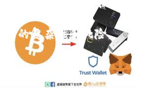 加密数字货币信托是什么意思

加密数字货币信托是一种金融工具，它允许投资者通过信托结构投资于加密货币，如比特币、以太坊等数字资产。信托通常由受托人管理，受托人负责保护和管理投资者的资产，并根据信托协议的条款运作。投资者可以通过购买信托份额间接持有加密货币，而不是直接购买或管理这些资产。

信托的优势在于，它为投资者提供了一种相对便捷和安全的方式来获取加密货币的投资回报，同时也降低了与直接持有数字货币相关的复杂性和风险。

加密数字货币信托的全面解析：投资、管理与风险
