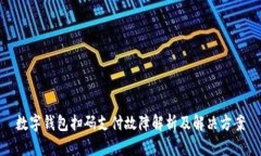 数字钱包扫码支付故障解析及解决方案