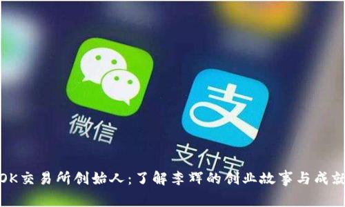 OK交易所创始人：了解李辉的创业故事与成就