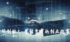 OK交易所创始人:了解李辉的创业故事与成就