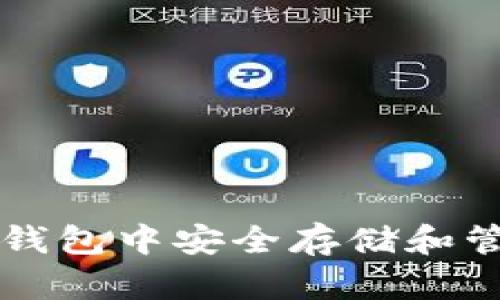 如何在苹果钱包中安全存储和管理加密货币