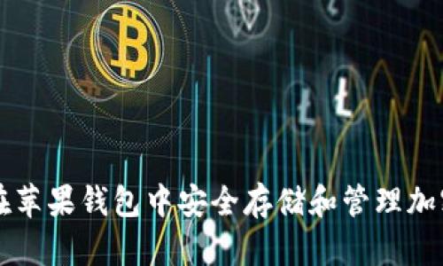 如何在苹果钱包中安全存储和管理加密货币