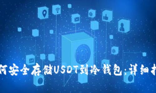 如何安全存储USDT到冷钱包：详细指南