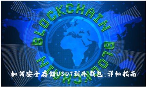 如何安全存储USDT到冷钱包：详细指南