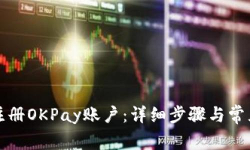 如何轻松注册OKPay账户:详细步骤与常见问题解答