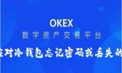 如何应对冷钱包忘记密码或丢失的困境?