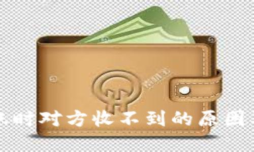 冷钱包转账时对方收不到的原因及解决方法