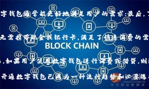baioti数字钱包开通的必要性与好处解析/baioti
数字钱包,电子支付,财务管理,安全性,未来趋势/guanjianci

在当今科技飞速发展的时代，数字钱包逐渐成为了人们日常生活中不可或缺的一部分。随着互联网的普及以及移动支付的便捷性，越来越多的用户开始转向使用数字钱包来管理自己的财务和进行交易。那么，数字钱包是否真的值得开通呢？本文将深入探讨数字钱包的优势和必要性。

数字钱包的基本概念
数字钱包，又称电子钱包，是一种使用数字方式存储支付工具、账户及其他身份信息的应用程序。用户可以通过智能手机或其他数字设备访问数字钱包，进行购物、转账、支付账单、积累积分等多种功能。与传统的现金或银行卡支付方式相比，数字钱包不仅更加便捷，还能够提高交易的安全性。

数字钱包的优势与好处
开通数字钱包的第一个原因是它所带来的便利性。用户只需下载一个应用程序，就可以实现多款支付工具的整合，无需携带大量现金或多张银行卡。另外，数字钱包通常提供快速结账的功能，只需扫一扫二维码或输入支付密码，便可以完成支付，极大地节省了用户的时间。

此外，数字钱包在安全性方面也具备一定的优势。很多数字钱包都采用加密技术与双重验证机制，使得用户的财务信息和交易记录得以保护，降低了遭遇盗刷和诈骗的风险。

数字钱包还为用户提供了全面的财务管理工具，用户可以方便地查看账户余额、交易记录、消费统计等。这种透明度不仅使得用户更好地掌握自己的财务状况，也有助于进行合理的预算规划。

数字钱包适合哪些人群？
数字钱包的使用范围非常广泛。首先，年轻一代是数字钱包的主要用户群体。随着移动互联网的发展，年轻人习惯于通过手机进行各种活动，他们更倾向于使用数字钱包进行快捷支付。此外，频繁出行的商务人士也常常需要使用数字钱包来快速支付，以便节省时间，提高工作效率。

其次，家长们也可以通过数字钱包有效管理家庭财务，监控子女的消费行为，确保资金的合理利用。尤其是在给孩子提供零花钱时，数字钱包能够方便地记录消费，帮助家长进行更加合理的财务控制。

数字钱包的安全性分析
尽管数字钱包在安全性方面具备优势，但其安全问题依然是不容忽视的。网络安全与用户的个人隐私密切相关，因此在选择数字钱包时应该关注其安全性。一些知名的数字钱包平台通常会采用最先进的安全技术，例如数据加密和用户身份验证，以维护用户的账户安全。

用户在使用数字钱包时，需注意设置强密码，并及时更新密码，以避免潜在的安全隐患。此外，避免在不安全的网络环境下（例如公共Wi-Fi）进行支付操作，能够有效降低信息泄露的风险。

未来数字钱包的趋势
随着科技的不断创新，数字钱包的功能也在不断扩展。未来，数字钱包可能会与人工智能、大数据等技术结合，提供更加个性化的服务。例如，基于用户的消费习惯，智能推荐优惠活动、定制财务规划等功能都有可能成为数字钱包的新趋势。

另外，区块链技术的发展也可能进一步提升数字钱包的安全性与透明性。通过区块链的去中心化特征，用户的交易记录将更加透明，极大降低了诈骗的可能性。同时，数字货币的逐渐兴起，也将使得数字钱包的功能更加多样化，用户将能够方便地管理和使用数字货币进行交易。

常见问题解答

问题一：数字钱包如何保障我的资金安全？
数字钱包在保障资金安全方面，通常会采用多种安全手段。例如，加密技术能够保护用户的交易和账户信息不被外界窃取。此外，许多数字钱包平台会实施双重认证功能，用户在登录和支付时需要输入密码及验证码，有效回避了被盗刷的风险。

问题二：使用数字钱包需要支付额外费用吗？
在使用数字钱包时，一些平台可能会收取少量服务费，尤其是在信用卡或银行转账等交易时。不同平台的费用结构可能有所不同，因此用户在选择数字钱包时，需要提前了解相关的费用政策，以避免不必要的开支。

问题三：我如何选择合适的数字钱包？
选择数字钱包时，用户应考虑以下几个因素：首先，选择知名度高且评价良好的平台，以确保其安全性；其次，功能多样化的数字钱包通常能更好地满足用户的需求；最后，了解平台的费用政策、用户界面及客户服务质量，这些都是影响数字钱包选择的重要因子。

问题四：数字钱包与传统支付方式的区别是什么？
数字钱包与传统支付方式如现金、银行卡最大的区别在于便捷性与安全性。数字钱包允许用户随时随地通过手机完成支付，无需携带现金或银行卡，满足了快速消费的需求。此外，数字钱包的加密技术和身份验证机制相较传统支付方式，更加保护用户的财务安全。

问题五：数字钱包的使用会影响信用评分吗？
一般情况下，使用数字钱包本身不会直接影响用户的信用评分。用户的信用评分主要基于其信用历史、债务情况等因素。然而，如果用户使用数字钱包进行消费或借贷，则这些行为可能会记入信用报告，从而影响信用评分。因此，合理使用数字钱包和良好的消费习惯是维护用户信用的重要方式。

综上所述，数字钱包在现代社会中不仅便捷、快速，并且提供了多种财务管理工具，可以帮助用户更好地管理个人财务。因此，开通数字钱包已成为一种流行趋势和必要选择。无论是为了便捷的购物体验，还是为了更好地管理家庭财务，数字钱包都值得每一个用户去尝试。