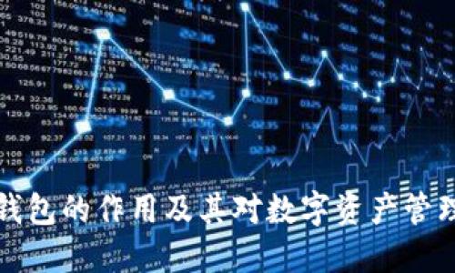 区块链钱包的作用及其对数字资产管理的影响