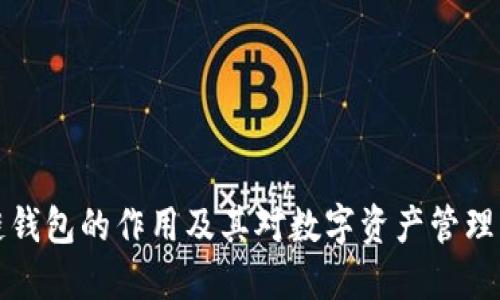 区块链钱包的作用及其对数字资产管理的影响