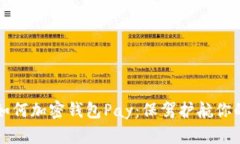 苹果手机如何加密钱包Pay:保驾护航你的支付安