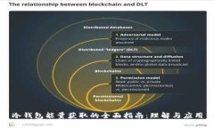 冷钱包能量获取的全面指南:理解与应用