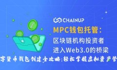 数字货币钱包创建全攻略:轻松掌握虚拟资产管