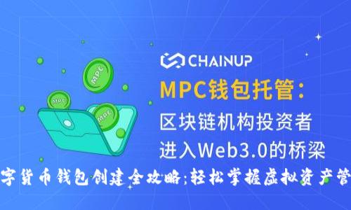 数字货币钱包创建全攻略:轻松掌握虚拟资产管理