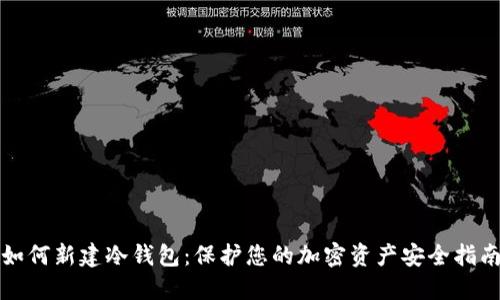 如何新建冷钱包:保护您的加密资产安全指南